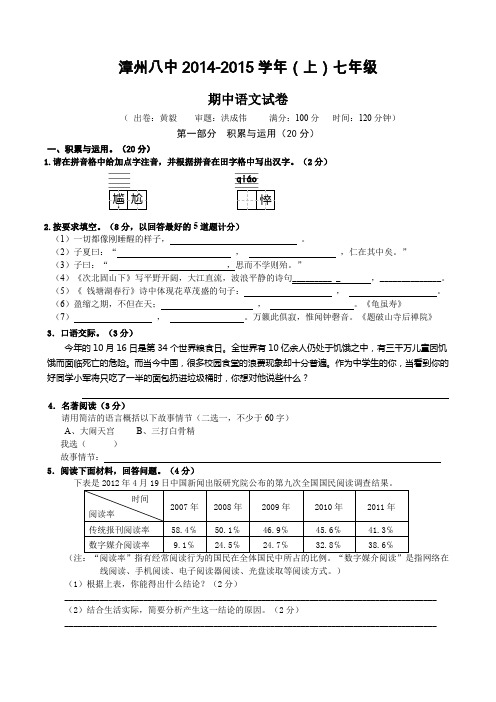 【最新精品】福建省漳州八中2020-2020学年七年级上学期期中考试语文试题