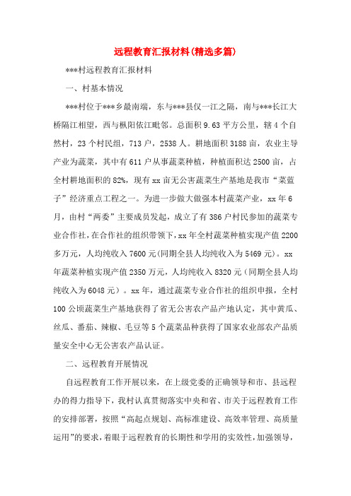 远程教育汇报材料(精选多篇)