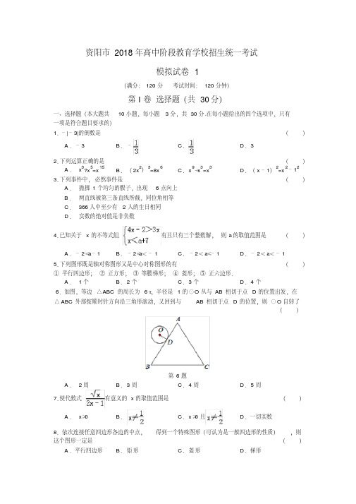 【新文案】2018年四川资阳市中考数学模拟试题(一)含答案