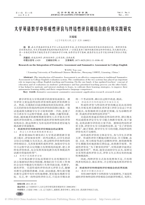 大学英语教学中形成性评价与终结性评价相结合的应用实践研究_王瑶瑶