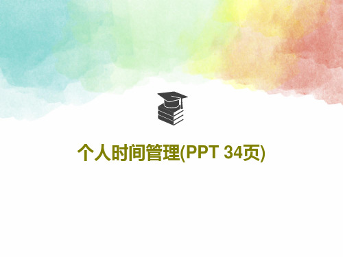 个人时间管理(PPT 34页)共35页PPT