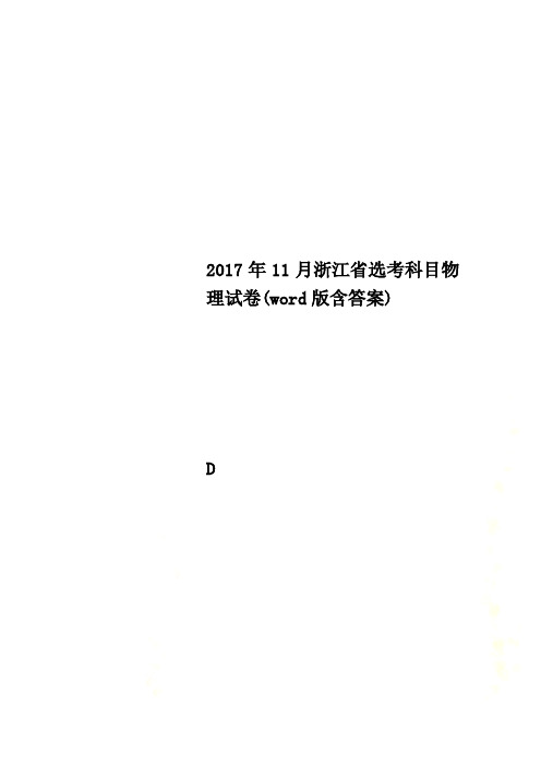 2017年11月浙江省选考科目物理试卷(word版含答案)