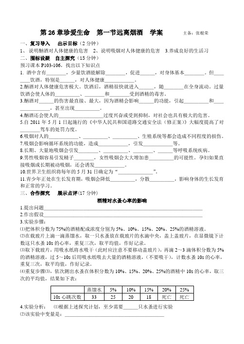 第26章珍爱生命第一节远离烟酒