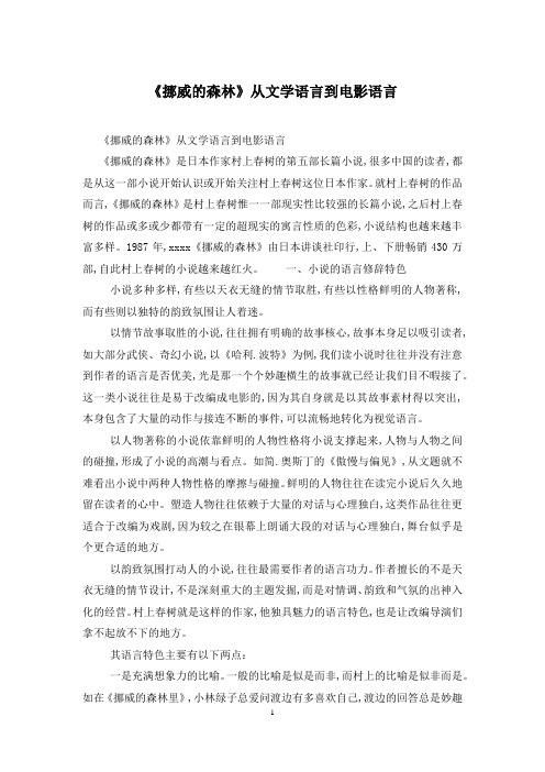 《挪威的森林》从文学语言到电影语言