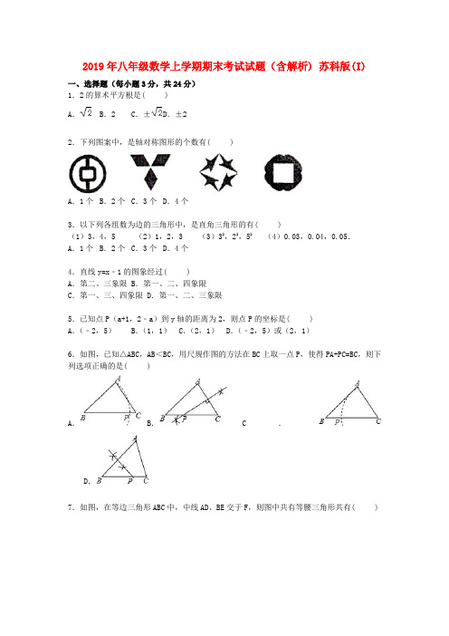 2019年八年级数学上学期期末考试试题(含解析) 苏科版(I)