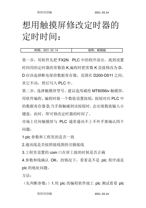 触摸屏如何与PLC通信之欧阳结创编