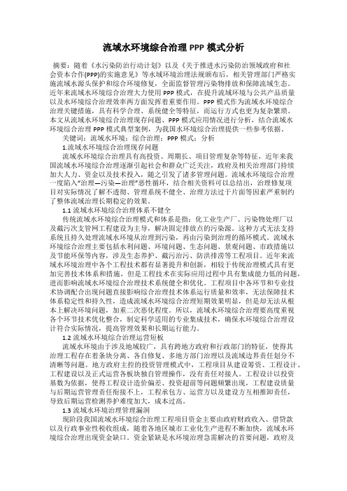 流域水环境综合治理PPP模式分析