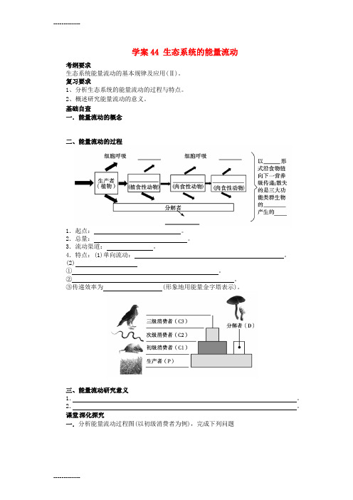 [整理]高考生物第一轮复习生态系统的能量流动学案含解析