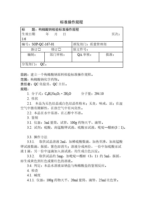 枸橼酸钠检验操作规程