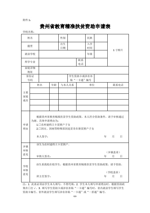 贵州省教育精准扶贫资助申请表(标准版)