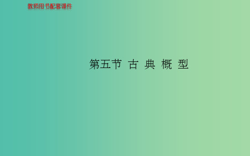 高考数学 第十章 第五节 古典概型课件 理 新人教A版