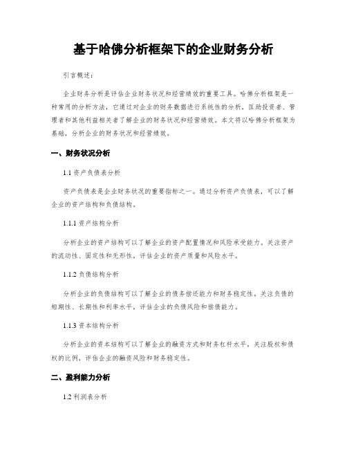 基于哈佛分析框架下的企业财务分析