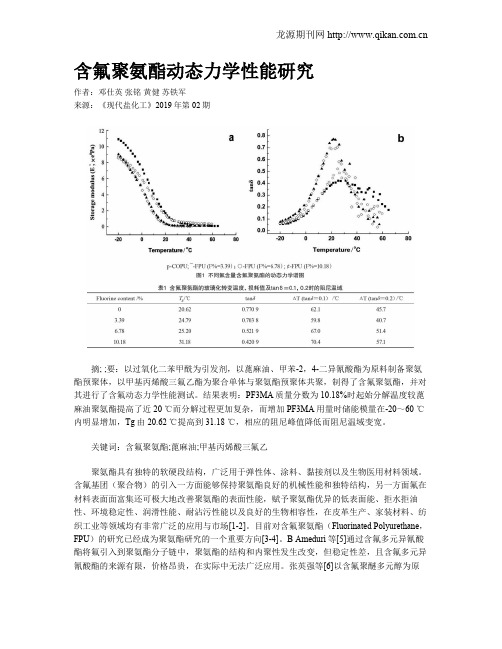 含氟聚氨酯动态力学性能研究