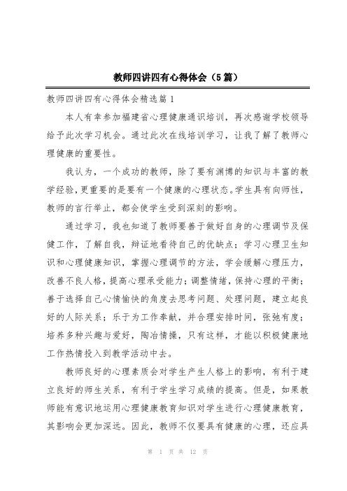 教师四讲四有心得体会(5篇)