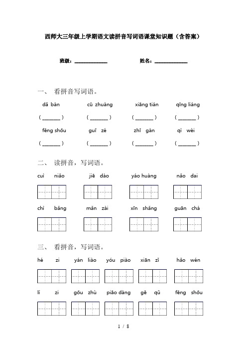 西师大三年级上学期语文读拼音写词语课堂知识题(含答案)