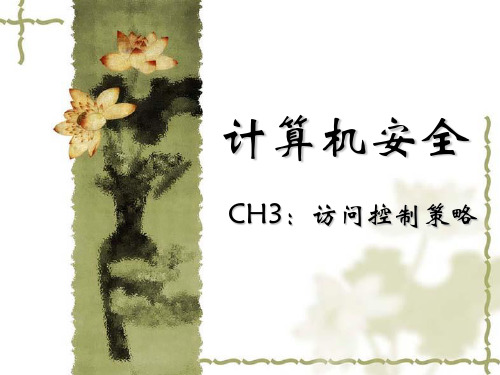 chap3：访问控制策略