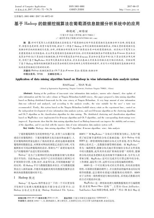 基于Hadoop的数据挖掘算法在葡萄酒信息数据分析系统中的应用