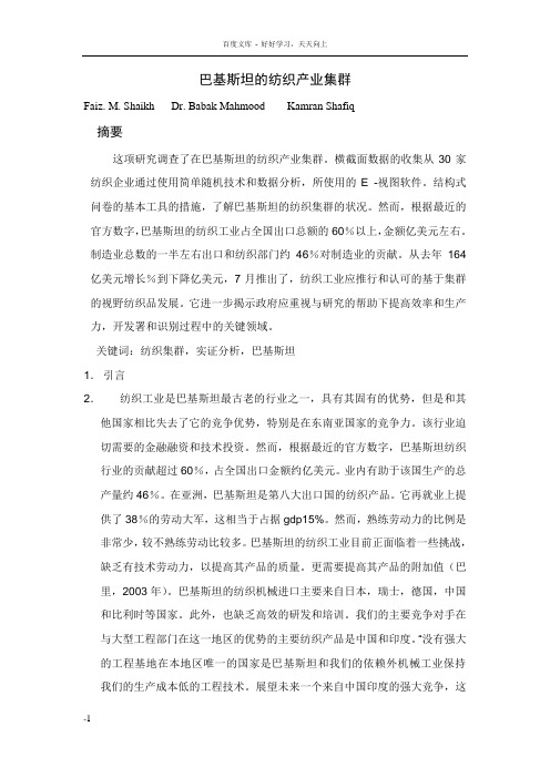 巴基斯坦的纺织产业集群