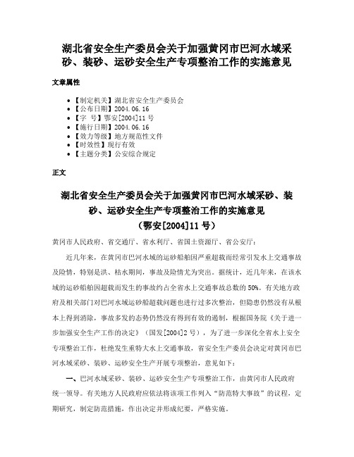 湖北省安全生产委员会关于加强黄冈市巴河水域采砂、装砂、运砂安全生产专项整治工作的实施意见