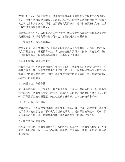 教师晋级分享发言稿范文