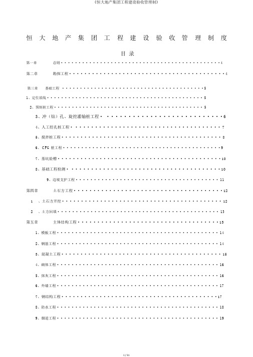 《恒大地产集团工程建设验收管理制》