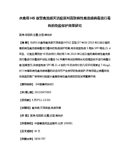 水禽用H5亚型禽流感灭活疫苗对高致病性禽流感病毒流行毒株的免疫保护效果研究