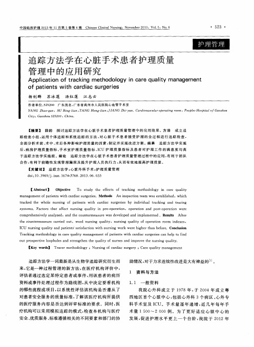 追踪方法学在心脏手术患者护理质量管理中的应用研究