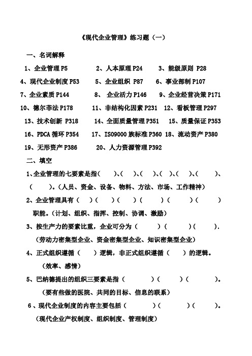 现代企业管理练习题 