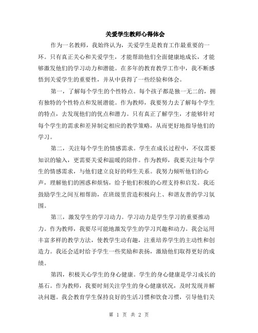 关爱学生教师心得体会