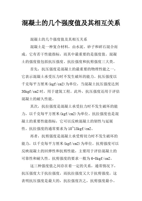 混凝土的几个强度值及其相互关系