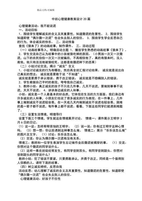 中班心理健康教案20篇