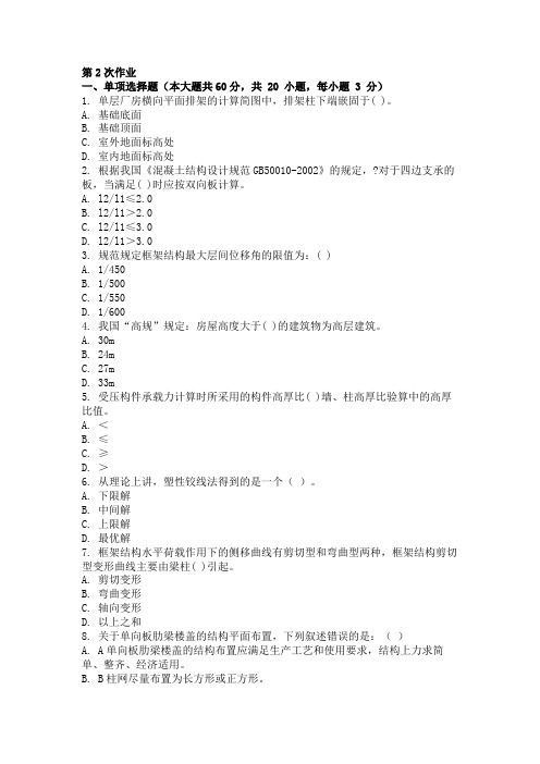 重庆大学网络教育学院161批次建筑结构 ( 第2次 )答案