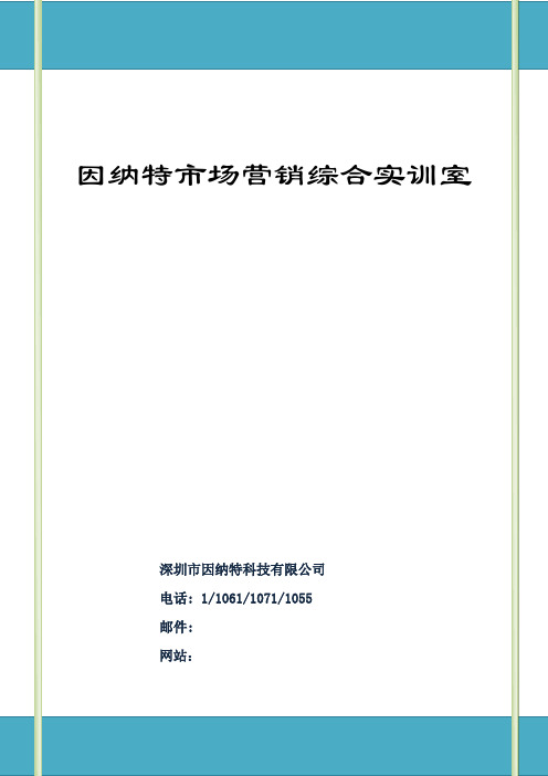 《因纳特市场营销综合实训室》整体方案-lz讲解