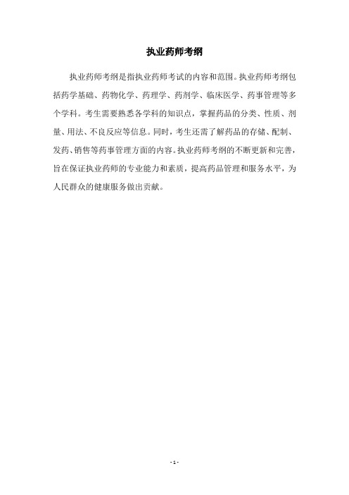 执业药师考纲