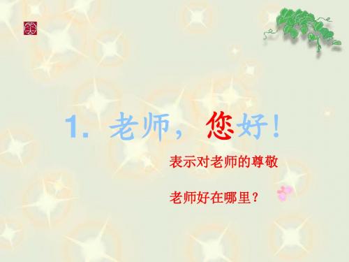 1老师您好.ppt2