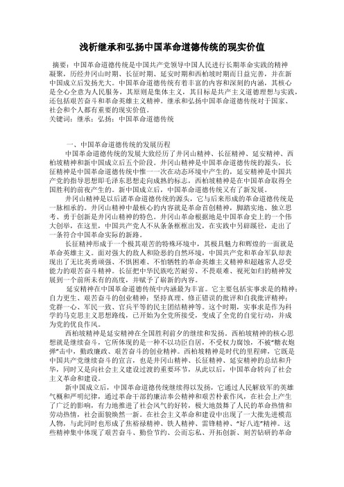 浅析继承和弘扬中国革命道德传统的现实价值