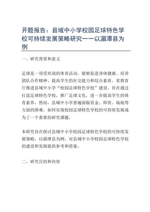 开题报告：县域中小学校园足球特色学校可持续发展策略研究——以湄潭县为例