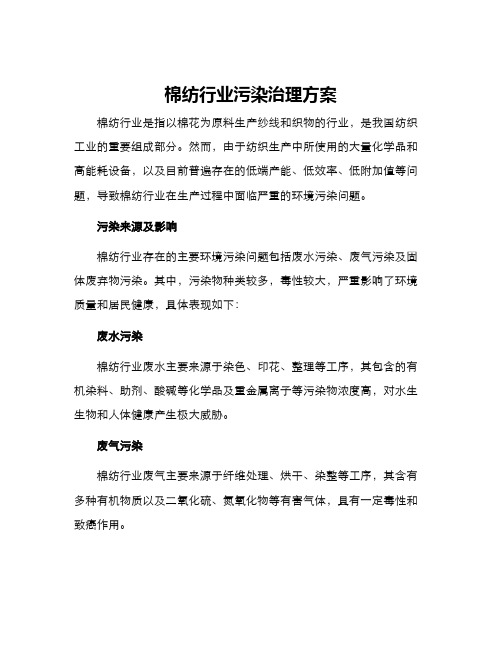 棉纺行业污染治理方案