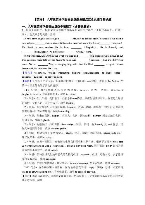 【英语】 八年级英语下册语法填空易错点汇总及练习测试题