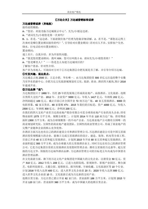 〖万达公关〗万达城营销标准说辞