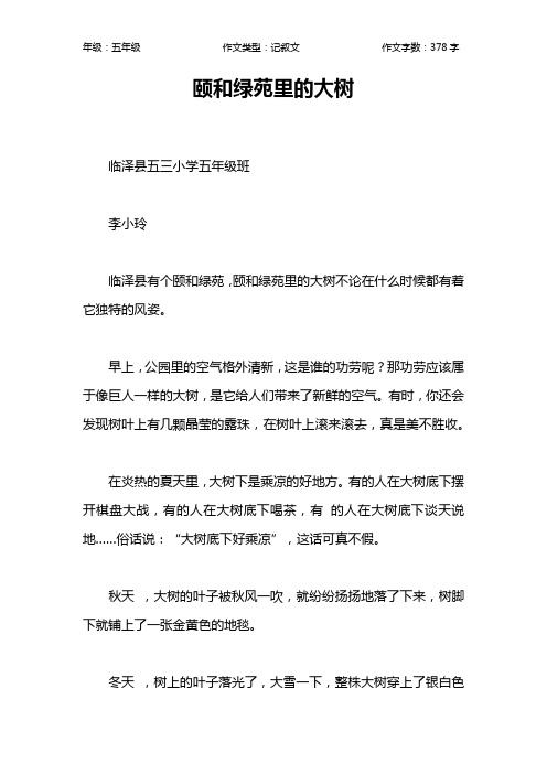 颐和绿苑里的大树作文【小学五年级400字】