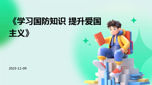 《学习国防知识 提升爱国主义》