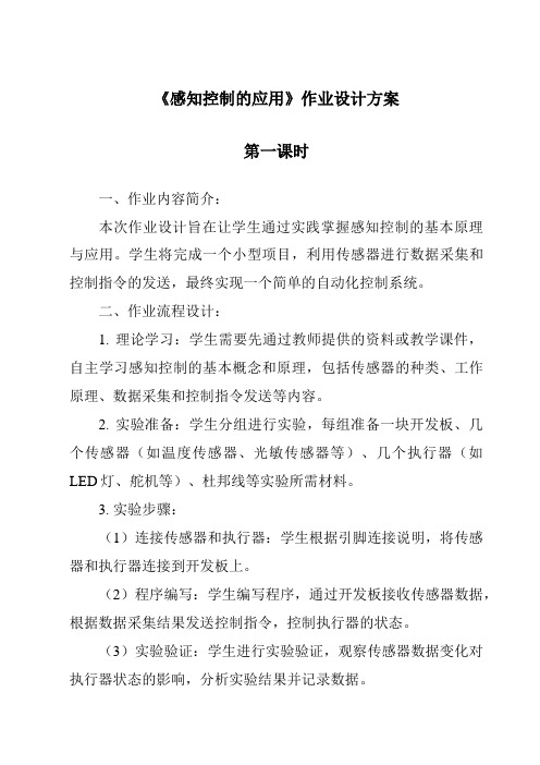 《感知控制的应用作业设计方案-2023-2024学年高中通用技术苏教版2019》