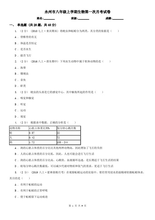 永州市八年级上学期生物第一次月考试卷