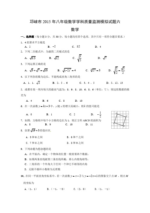 邛崃市八年级数学学科质量监测模拟试题六及参考答案