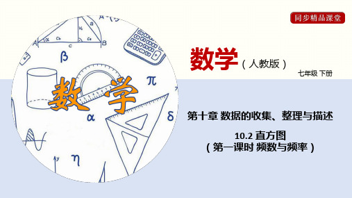 直方图(第一课时 频数与频率)(课件)-七年级数学下册同步精品课堂(人教版)