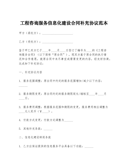 工程咨询服务信息化建设合同补充协议范本