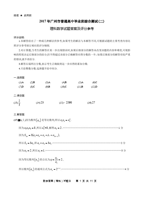 2017年广州市普通高中毕业班综合测试广州二测广州市二测答案(理科数学)