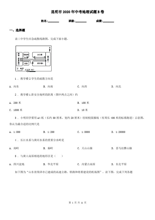 昆明市2020年中考地理试题B卷