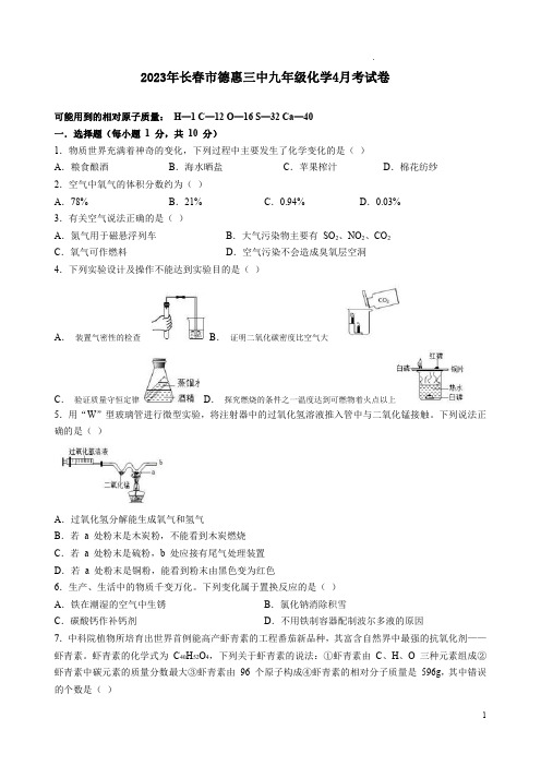 2023年长春市德惠三中九年级化学4月考试卷附答案